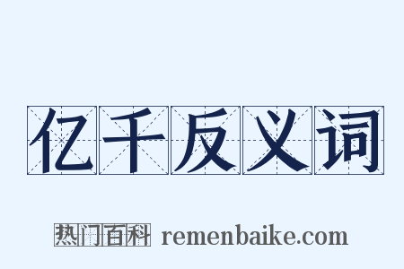 亿千反义词是什么意思的图片